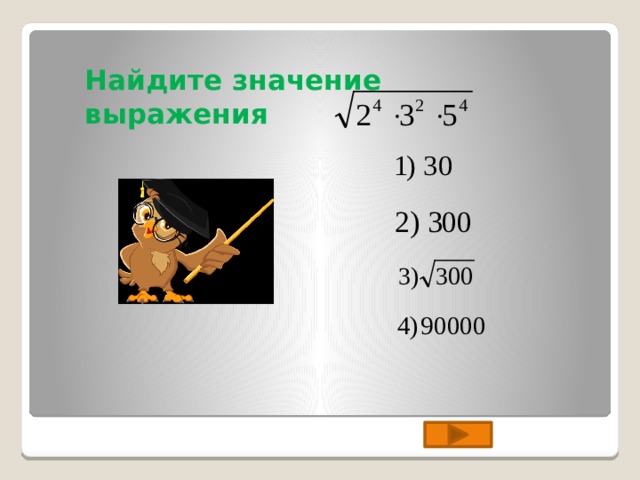 Найдите значение выражения 