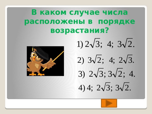В каком случае числа расположены в порядке возрастания? 