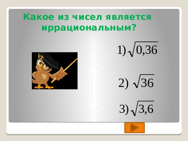 Какое из чисел является иррациональным? 