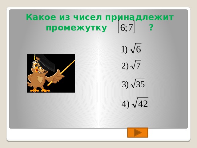Какое из чисел принадлежит промежутку ? 