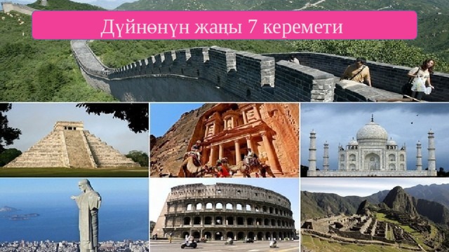 Дүйнөнүн жаңы 7 керемети 