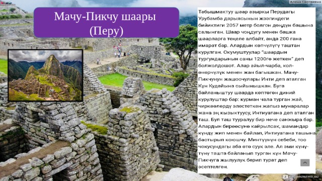 Мачу-Пикчу шаары (Перу) 