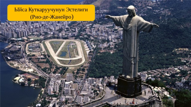 Ыйса Куткаруучунун Эстелиги  (Рио-де-Жанейро ) 