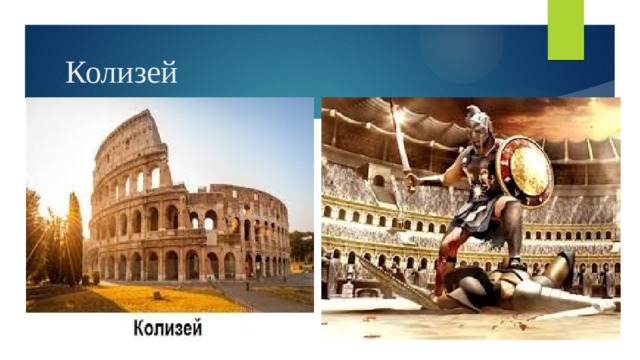 Колизей 