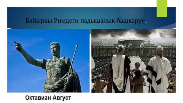 Байыркы Римдеги падышалык башкаруу . 