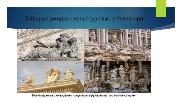 Байыркы римдин скульптуралык эстеликтери 