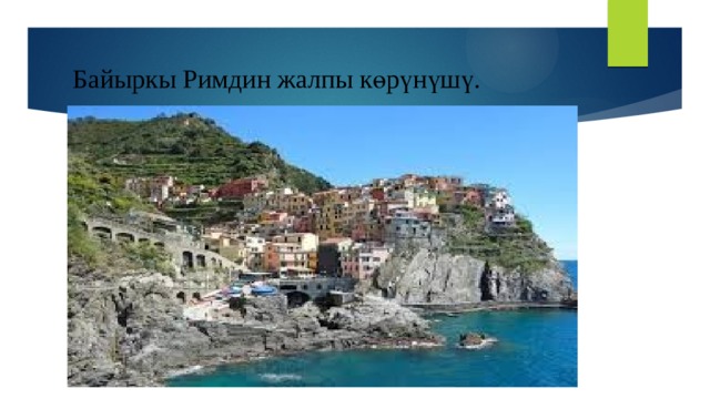 Байыркы Римдин жалпы көрүнүшү. 