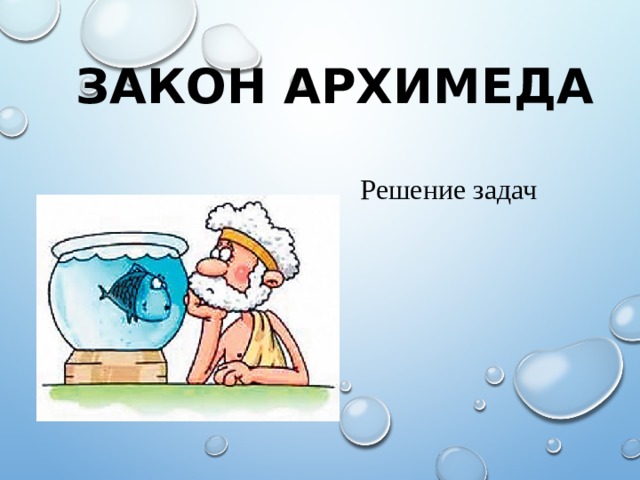 ЗАКОН АРХИМЕДА Решение задач 