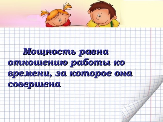  Мощность равна отношению работы ко времени, за которое она совершена 