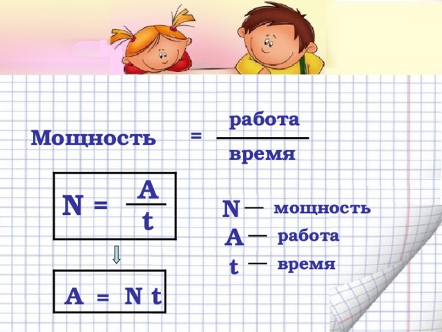 работа Мощность = время A N = N мощность t А работа время t А N t = 