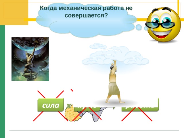 Когда механическая работа не совершается? х х 