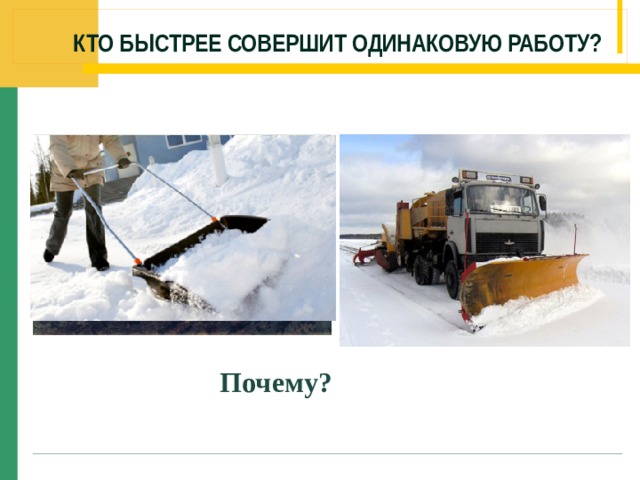 Кто быстрее совершит одинаковую работу? Почему? 