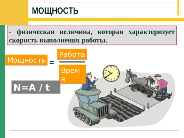 Мощность - физическая величина, которая характеризует скорость выполнения работы. Работа Мощность = Время  N=A / t 