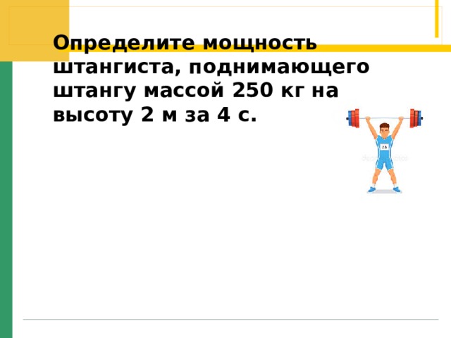 Определите мощность штангиста, поднимающего штангу массой 250 кг на высоту 2 м за 4 с. 