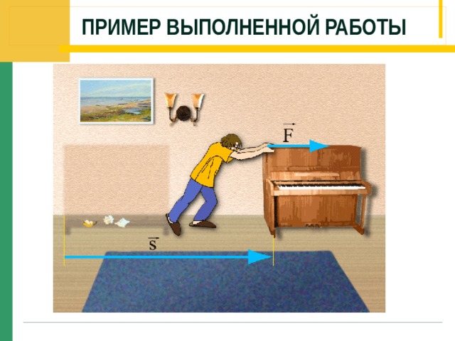 Пример выполненной работы Слайд 5. Рассмотрим примеры механической работы (щелчок мышью). Поезд движется под действием силы тяги электровоза, при этом совершается механическая работа. Желая передвинуть шкаф (щелчок мышью), мы действуем на него с силой, и он постепенно приходит в движение. Скорость шкафа при этом увеличивается. Из этих примеров видно, что механическая работа совершается, когда тело движется под действием силы.  
