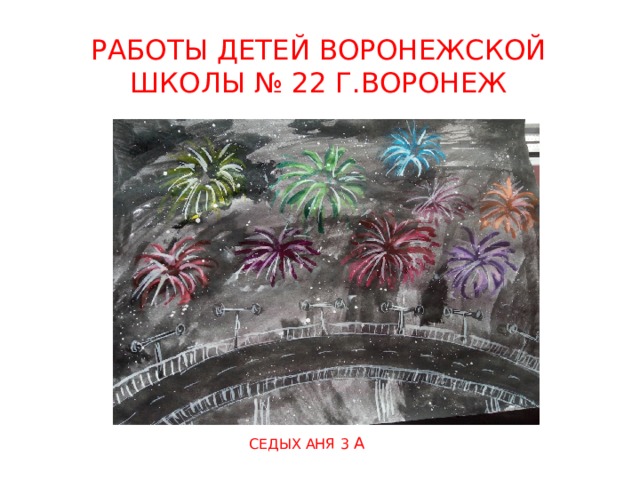 Работы детей воронежской школы № 22 г.ВОРОНЕЖ Седых Аня 3 а 