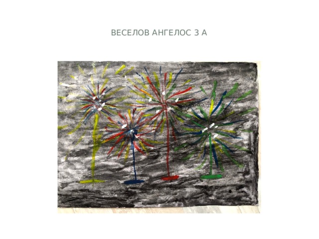 Веселов Ангелос 3 а 