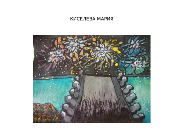 Киселева Мария 