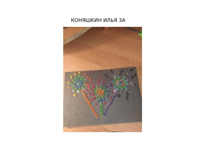 Коняшкин Илья 3а 
