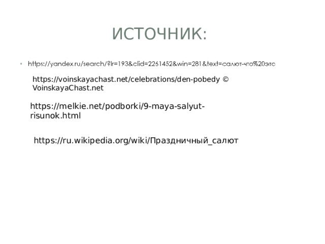 Источник: https://voinskayachast.net/celebrations/den-pobedy © VoinskayaChast.net https://melkie.net/podborki/9-maya-salyut-risunok.html https://ru.wikipedia.org/wiki/Праздничный_салют 