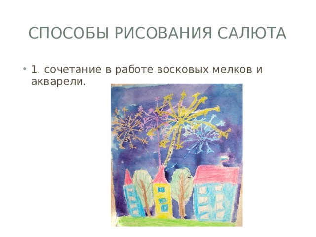 Способы рисования Салюта 1. сочетание в работе восковых мелков и акварели. 