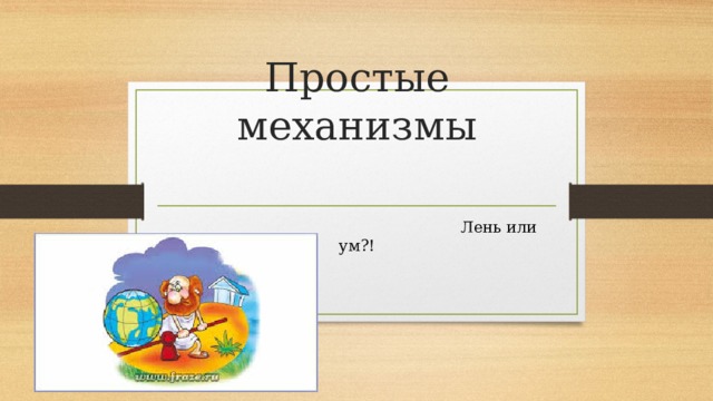 Простые механизмы    Лень или ум?! 