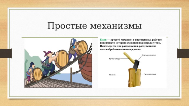 Простые механизмы 