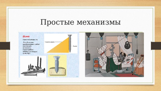 Простые механизмы 
