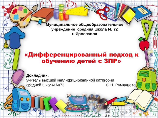 Муниципальное общеобразовательное учреждение средняя школа № 72 г. Ярославля Докладчик: учитель высшей квалифицированной категории средней школы №72 О.Н. Румянцева 