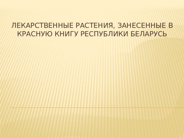 Лекарственные растения, занесенные в Красную Книгу Республики Беларусь   