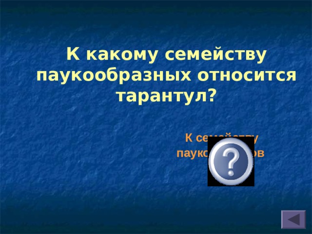 К какому семейству паукообразных относится тарантул?  К семейству пауков-волков 