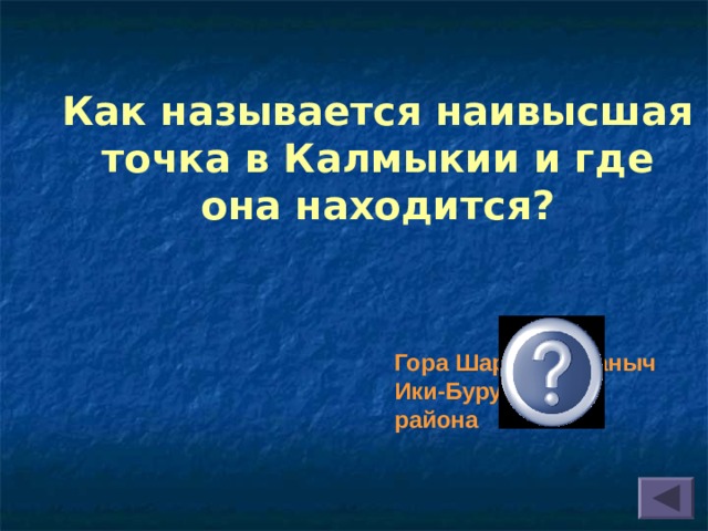 Как называется наивысшая точка в Калмыкии и где она находится? Гора Шаред, п. Маныч Ики-Бурульского района 