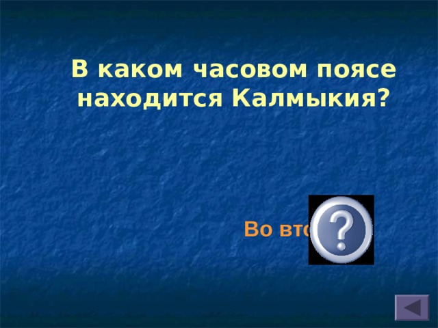 В каком часовом поясе находится Калмыкия? Во втором 