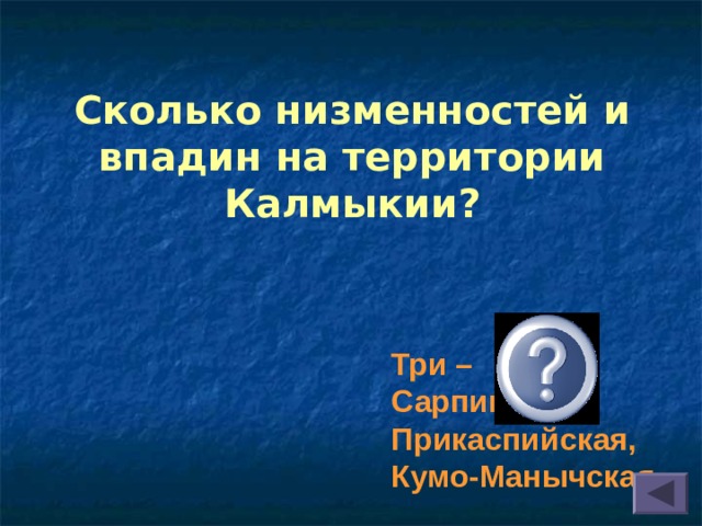 Сколько низменностей и впадин на территории Калмыкии? Три – Сарпинская, Прикаспийская, Кумо-Манычская 