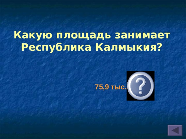 Какую площадь занимает Республика Калмыкия? 75,9 тыс. кв. км 