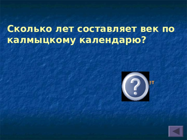 Сколько лет составляет век по калмыцкому календарю?   60 лет  