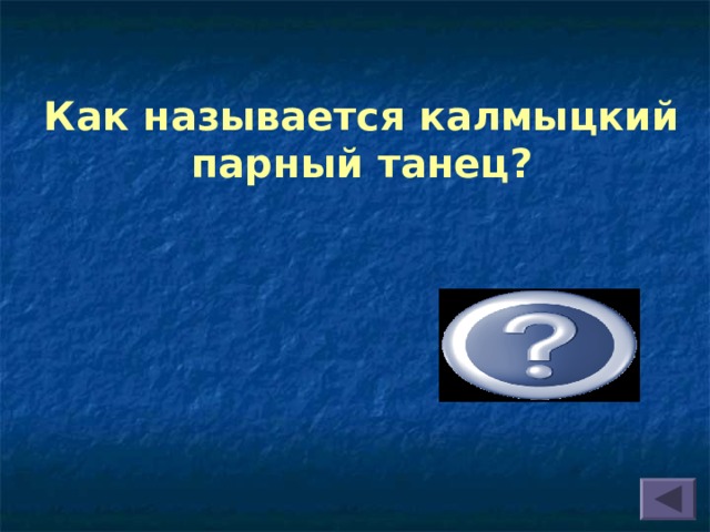Как называется калмыцкий парный танец?  Ишкимдык 