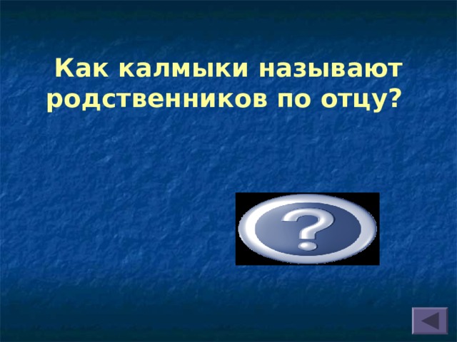 Как калмыки называют родственников по отцу? Терлмюд  
