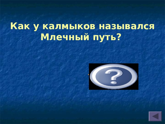 Как у калмыков назывался Млечный путь? Тенгрин уйдл  