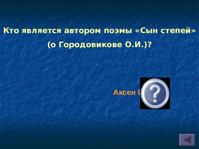 Кто является автором поэмы «Сын степей» (о Городовикове О.И.)? Аксен Сусеев  