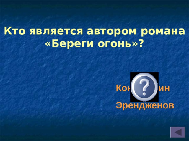 Кто является автором романа «Береги огонь»? Константин Эрендженов  
