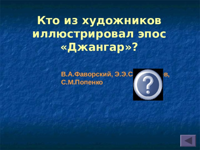 Кто из художников иллюстрировал эпос «Джангар»? В.А.Фаворский, Э.Э.Сангаджиев, С.М.Попенко  