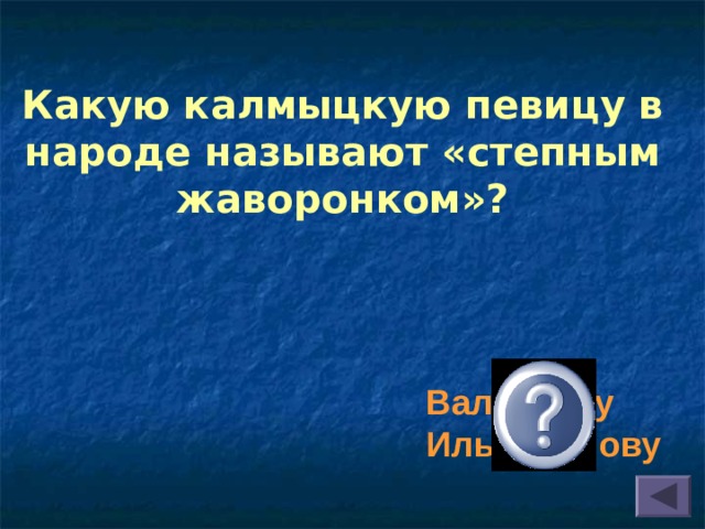 Какую калмыцкую певицу в народе называют «степным жаворонком»? Валентину Ильцаранову 