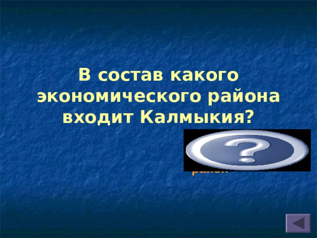 В состав какого экономического района входит Калмыкия? Поволжский экономический район 