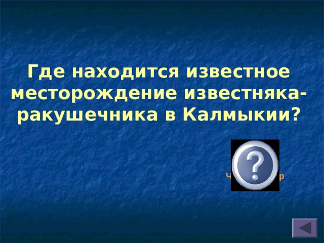 Где находится известное месторождение известняка-ракушечника в Калмыкии? У поселка Чолун-Хамур 