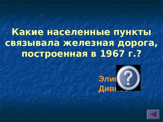 Какие населенные пункты связывала железная дорога, построенная в 1967 г.? Элиста-Дивное 