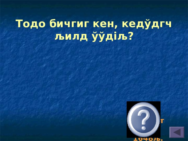Тодо бичгиг кен, кедўдгч љилд ўўдіљ? Зая Пандит, 1648љ. 