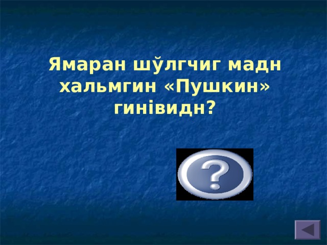 Ямаран шўлгчиг мадн хальмгин «Пушкин» гинівидн? Кґглтин Д. 
