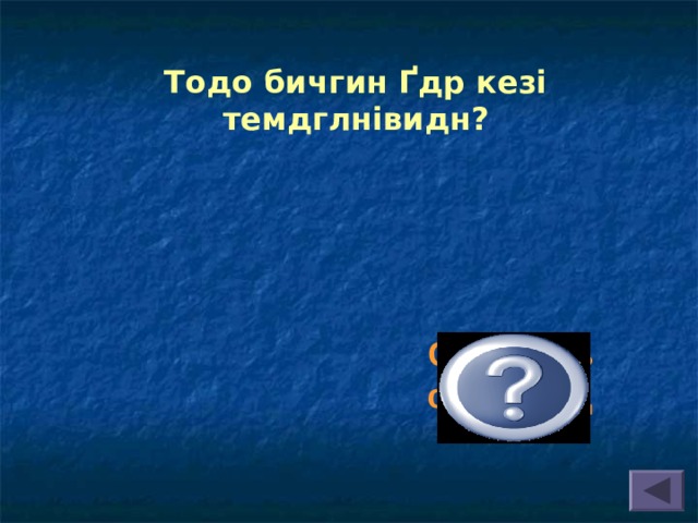 Тодо бичгин Ґдр кезі темдглнівидн? Сентябрь сарин 5-д 