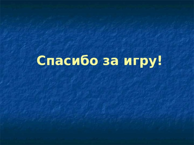 Спасибо за игру! 